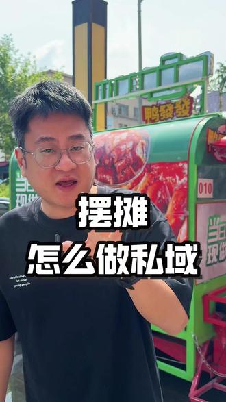 手把手教你摆摊怎么做私域#摆摊创业#摆摊#鸭發發辣卤#鸭發發