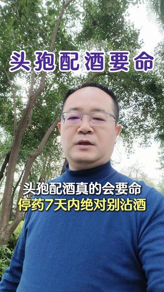 头孢配酒真的会要命!停药 7 天内绝对别沾酒! #头孢 #酒精 #酒 #脑动脉瘤专家许刚主任 #抖出健康知识宝藏