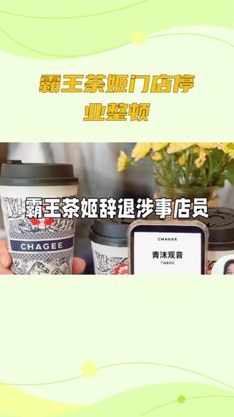 霸王茶姬门店停业整顿。#食品安全。#奶茶店 #抖音推广。