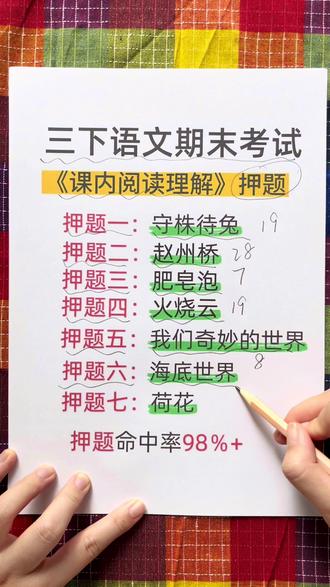 三年级下册语文课内阅读理解押题来了!#三年级语文 #阅读理解 #课内阅读理解 #押题 #期末复习