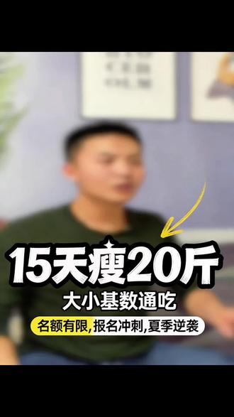 带你15天瘦掉20斤#身材管理 #减脂打卡 #减肥打卡 #如何瘦下去 #怎么减肥