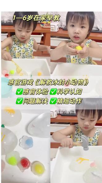 第143集 | 感官游戏《解救冰封小动物》适合2岁➕
🎮 游戏过程:
准备冰块:
将小动物模型装进气球,加水冷冻成“动物冰蛋”。
把小绒球放入容器,加水冻成“宝藏冰块”。
解救任务:
提供 温水、盐、小锤子,让宝宝想办法解救小动物和绒球。
可以 倒温水、撒盐、轻轻敲击,观察冰块慢慢融化。
🌟 锻炼能力:
✔ 科学认知:理解冰遇热融化、盐能加速融化(简单科学启蒙)。
✔ 手部精细动作:倒水、捏盐、使用工具(锤子/滴管)。
✔ 问题解决:思考不同方法解救小动物(逻辑思维)。
✔ 感官体验:感受冰的凉、水的温、敲击的触感(触觉刺激)。
✔ 语言表达:描述冰的变化、动物被“救出”的喜悦(词汇拓展)。
⚠️ 安全提示:
用 温水(避免烫伤),小锤子选 塑料/木质 的。
全程陪伴,防止误食冰块或工具碰撞。
#亲子游戏 #感官探索 #90后带娃经验分享 #创作者中心 #创作灵感