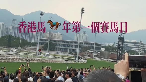 2026策马🐎扬鞭,龙🐉马🐴精神!#香港赛马场!#驰骋马场