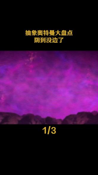 抽象奥特曼大盘点,阴到没边了 #奥特曼 #抽象 #名场面