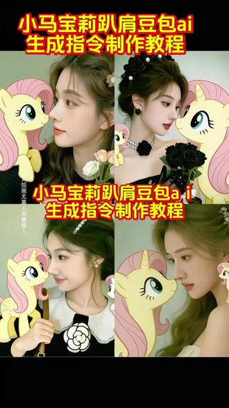 小马宝莉趴肩ai合照 小马宝莉ai合照 生成指令制作教程 #豆包ai#豆包出大片有两把刷子 #小马宝莉 #一条视频看明白豆包Seedance2.0 #小马宝莉柔柔 小马 小马宝莉大电影 小马宝莉拟人 小马宝莉新世代 小马宝莉ai 小马宝莉公主 小马宝莉动画 小马宝莉第九季 彩虹小马公主学院 彩虹糖小马宝莉联名 过年就看小马宝莉 马年就看小马宝莉 小马宝莉ai视频 小马宝莉ai生成指令 小马宝莉ai视频口令豆包说无版权 小马宝莉ai指令 豆包生成图片指令 豆包生成图片指令小马头像 小马宝莉ai生成指令学校 小马宝莉ai特效生成指令 小马宝莉教程ai 小马宝莉教程 小马宝莉拼豆教程 画小马宝莉教程 小马宝莉ai教程 小马宝莉ai教程视频 小马宝莉AI视频教程 小马宝莉ai版教程 小马宝莉AI教程分享 小马宝莉ai教学 小马宝莉ai视频教程明星 织小马宝莉教程全过程 小马宝莉舞蹈教程 小马宝莉ai制作教程 小马宝莉ai视频怎么做 小马宝莉ai特效 小马宝莉AR特效 小马宝莉ai特效素材 小马宝莉ai搞笑特效 小马宝莉ai生成特效 小马宝莉特效 小马宝莉ai特效贵州人 小马宝莉的特效 小马宝莉拍ai同款 小马宝莉柔柔特效 小马宝莉特效拍同款 小马宝莉特效模板 小马宝莉抽卡特效 小马宝莉紫悦特效 小马宝莉全部特效 小马宝莉云宝特效 小马宝莉各种特效 小马宝莉最新特效 小马宝莉换装特效 学校ai视频指令 小马宝莉ai口令 小马宝莉ai口令豆包 小马宝莉ai口令学校 小马宝莉ai口令大全 小马宝莉ai口令特效 小马宝莉ai口令分享 小马宝莉ai新口令 小马宝莉ai口令文案 小马宝莉ai口令生成器 ai口令小马宝莉 ai口令小马宝莉牛逼克拉斯 ai口令小马宝莉和朋友 神图君小马宝莉的口令 ai口令搞笑小马宝莉 ai口令小马宝莉推荐视频 小马宝莉ai口令牛逼 小马宝莉ai制作口令 ai小马宝莉 ai小马宝莉造 ai小马宝莉学校 ai小马宝莉口令 ai小马宝莉视频 ai小马宝莉搞笑视频 ai小马宝莉合照 ai小马宝莉玩具 ai小马宝莉zls 小马宝莉 小马宝莉ai 碧琪 小马宝莉歌曲 小马宝莉泡泡玛特 小马宝莉拍同款 小马宝莉拍同款特效 小马宝莉拍视频素材 小马宝莉拍照 拍同款 柔柔 豆包ai ai