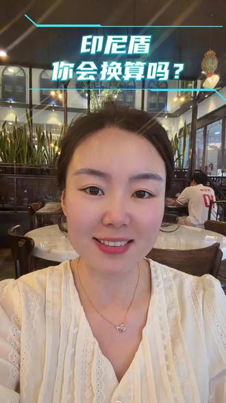 在印尼换盾,你会换算吗?#印度尼西亚 #换汇 #生活 #在印尼的中国人