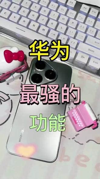 华为P80开通这一些功能更好用 #解锁手机隐藏技能 #数码 #手机技巧 #华为 #苹果手机