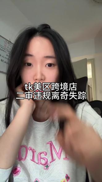 tk美区跨境店二审违规离奇失踪,快去自查一下你们的二审违规#tiktok #tk美区跨境店 #tk二审