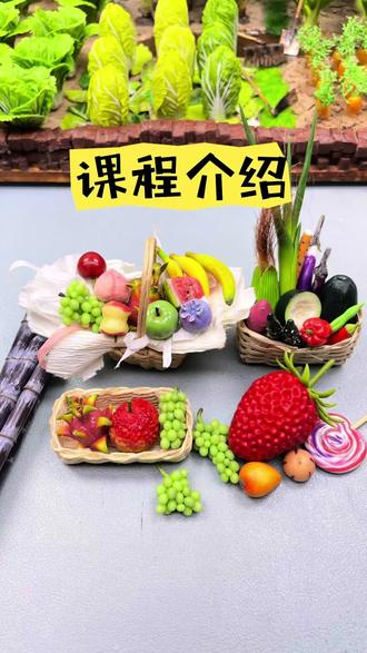 微缩粘土小菜园系列大课 课程大于100款,各种小菜园,瓜果蔬菜肉蛋美食花卉,课程一对一,性价比高#手作 #diy #手工教程 #手工艺 #手艺活