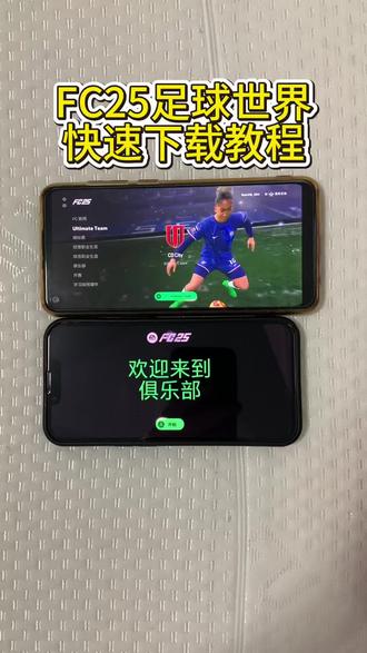《初心的梦》下载FC世界足球测试服教程已备好,全新技能系统上线,养成简化,体验丝滑#fc足球世界 #足球世界测试服 #fc足球世界测试服怎么下载 #fc足球世界测试服下载教程 #FC25
