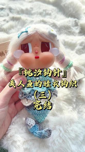 6分钟教会你哭娃超仙美人鱼娃衣钩织 第三期:鱼鳞(完结)
钩针:桃汐·花楹2.0mm
#钩针 #编织教程 #桃汐钩针 #钩针编织 #手工编织