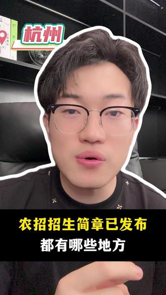 农招招生简章发布,报名资格和注意事项!#浙江农招#浙江高考