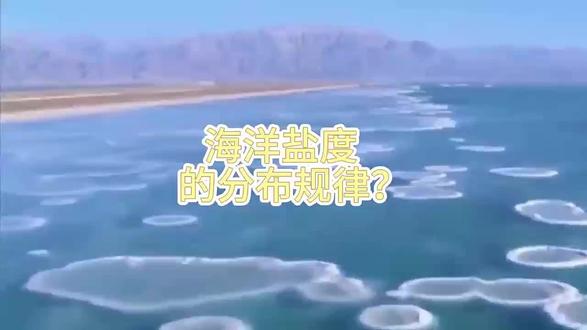 海洋盐度的分布规律#知识分享 #大海 #助眠