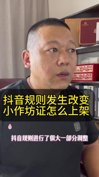 抖音规则改变小作坊证怎么上架 抖音怎么上架商品橱窗抖音上架产品教程抖音规则什么时候变更抖音店铺上架商品流程抖音怎么上架自己产品抖音上链接怎么上架商品抖音规则变更在哪看抖音小店怎么上架自己商品抖音怎么上架团购抖音课程怎么上架#规则 #小作坊证 #抖音