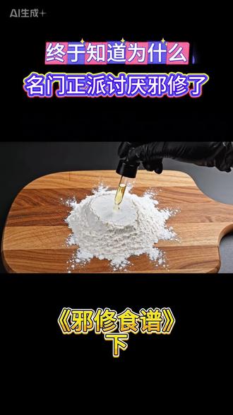 文案:终于理解正统为什么干不过邪修了#邪修#茶叶蛋#