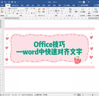 第9讲 Word快速左右对齐文字 #office办公技巧 #办公技巧 #wps #word教程 #word