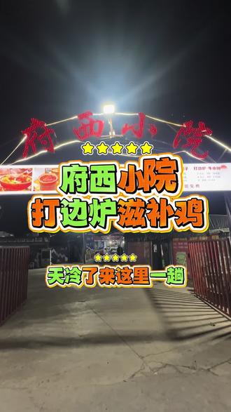 府西小院98一桌子。其他小吃统统免费。 #府西小院 #附近美食 #永城李开心 #养生滋补火锅 #附近火锅