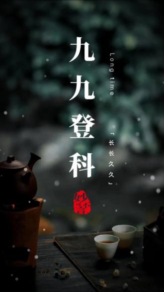 正月初九,俗称“上九日”,传说中玉皇大帝的诞辰,春节后第一个九日;借一盏茶,祝您好运长长久久 ...
#新年快乐 #正月初九 #接好运 @DOU+小助手