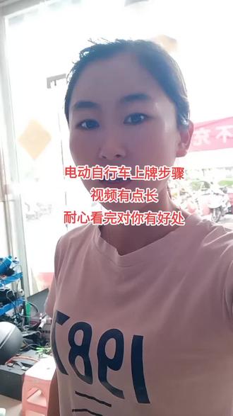 电动自行车上牌步骤:本人带好身份证+发票+合格证+带好头盔骑需要上牌的电动车去交警队#诚信经营服务至上 #电动车以旧换新 #专业维修