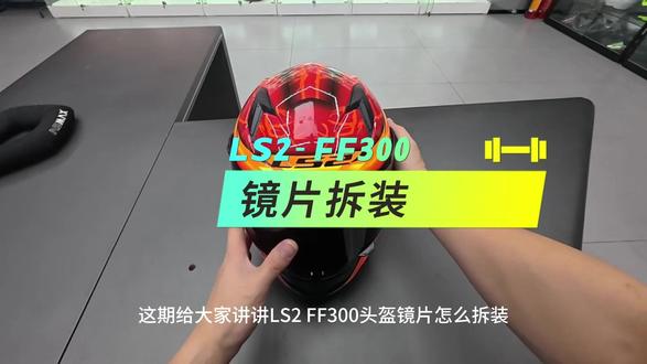 LS2-FF300镜片拆装教学 #头盔#一盔一带dou知道#ls2#安全出行#第一人称视角