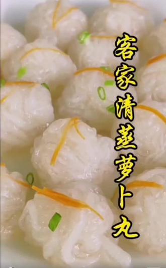 客家蒸萝卜丸 #美食 #美食教程 #素食