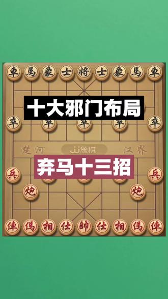 弃马十三招#象棋 #象棋绝杀 #中国象棋开局技巧