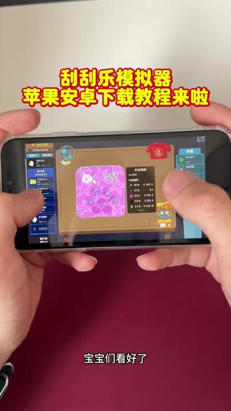 《颜悦宝库》刮刮乐模拟器安卓ios下载教程#刮刮乐 #刮个爽 #刮个爽手机版 #steam游戏 #刮刮乐模拟器怎么下载的