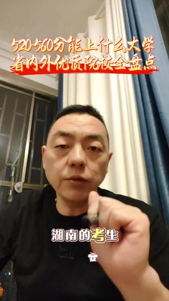 520-560分能上什么大学
省内外优质院校全盘点
#如何择校和选择专业 #志愿填报志愿指导 #