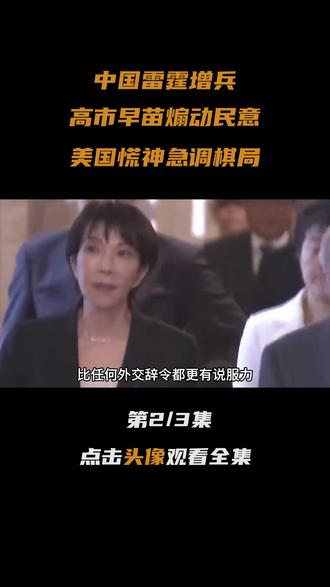 中国雷霆增兵,高市早苗煽动民意,美国慌神急调棋局 #军事科普#全球创作者计划#零基础看懂全球#深度硬核计划