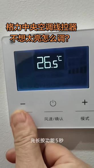 格力线控器不想要太亮怎么调呢?我来教大家😍 #科普一下空调小常识 #格力空调遥控器使用 #空调小常识分享