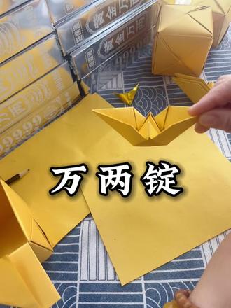 分享万两锭折法#分享手工折金纸 #万两锭 #万两锭的折法教程 #祭奠