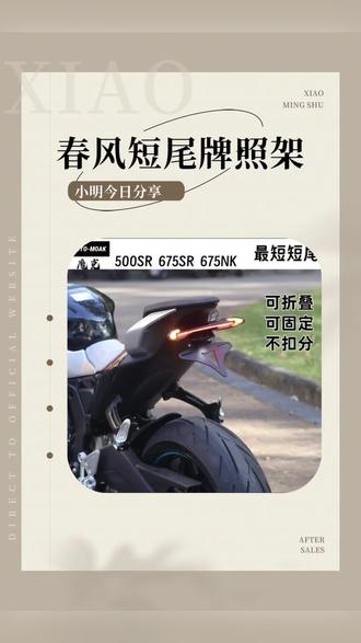 适用于春风500SR 675SR-R 675NK改装短尾牌照架配件最短牌照框#机车 #机车爱好者 #春风675sr #春风675NK #爱机车爱生活