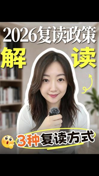 2026辽宁复读政策解读! 辽宁全省公办高中严禁招收复读生,想复读的话只能选民办高中、正规复读机构,或自学以社会考生身份报考。#辽宁复读 #复读政策 #2027高考 #沈阳复读 #复读生