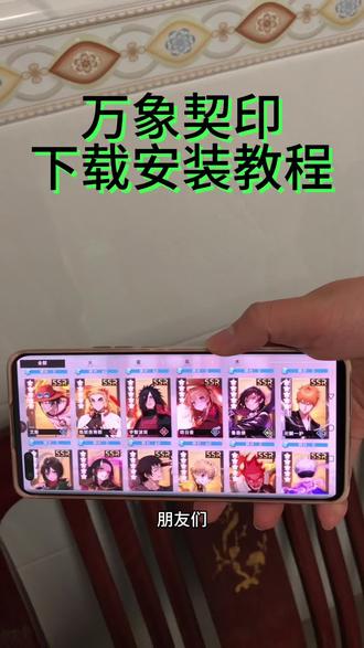 《橙子的梦》万象契印下载安装教程来了 #万象契印游戏怎么下载 #万象契印怎么下