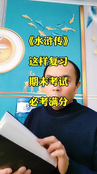 这样复习水浒传 期末考试必考满分 #初中语文#期末考试#名著导读#水浒传#知识分享
