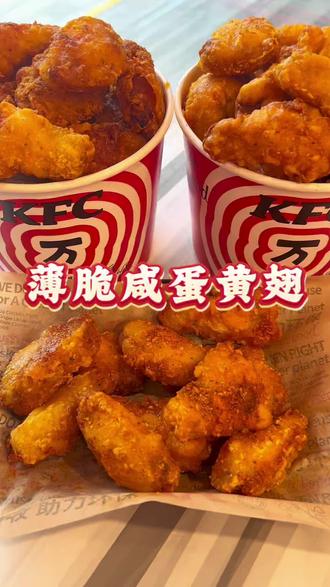 家人们一定要尝尝薄脆咸蛋黄翅…太香太好吃了!!#肯德基 #肯德基薄脆 #薄脆翅 #肯德基薄脆翅 #薄脆咸蛋黄