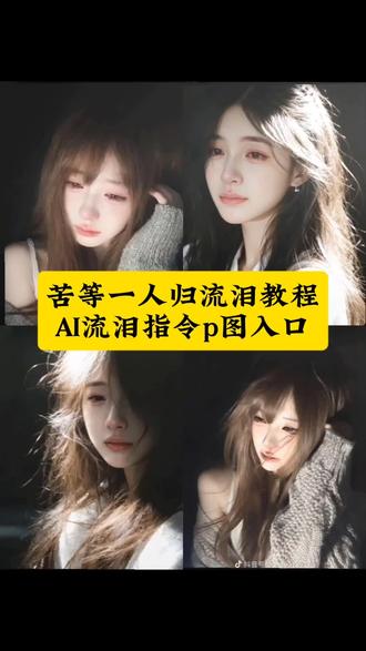 苦等一人归ai写真特效教程 苦等一人归ai写真指令豆包 苦等一人归ai写真指令 #豆包ai #豆包p图已经nextlevel了#苦等一人归特效ai口令 #写真 苦等一人归ai写真特效指令 苦等一人归ai写真拍同款 苦等一人归ai教程 苦等一人归ai写真特效 苦等一人归ai写真指令男生 苦等一人归ai教程步骤 苦等一人归 苦等一人归ai 苦等一人归ai写真图片 苦等一人归ai照片 苦等一人归ai教程模板 苦等一人归ai生成照片 苦等一人归男生ai写真 苦等一人归男生图片