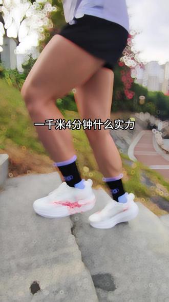 一千米4分钟什么实力#跑步 #美克跑鞋 #中长跑