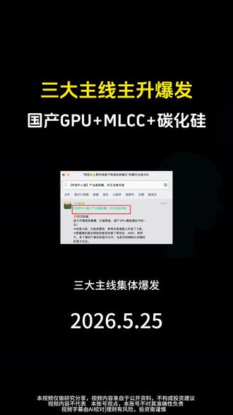 三大主线主升爆发
国产GPU+MLCC+碳化硅
#国产GPU #MLCC #碳化硅 #东芯股份 #洁美科技 #天岳先进