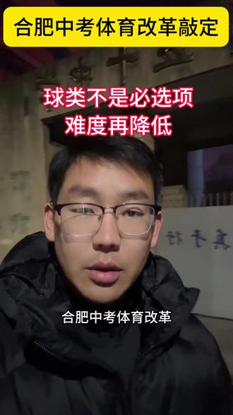 相对于征求意见稿难度再降低#合肥中考体育改革#中考体育 #初三体育中考 #合肥 #家长必读