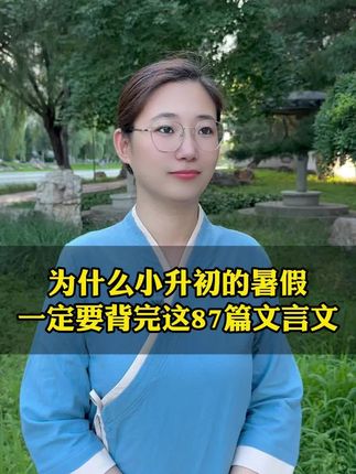 小升初的暑假一定要背完这87篇文言文#家长必读#初中文言文