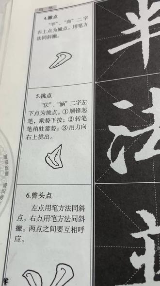 颜楷~挑点的写法