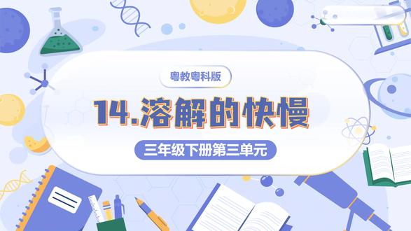 粤科版科学三年级下册3.15 溶解的快慢PPT
