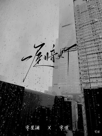 #一屋暗灯#宋谨 #宋星阑 #新人 求求了让我火