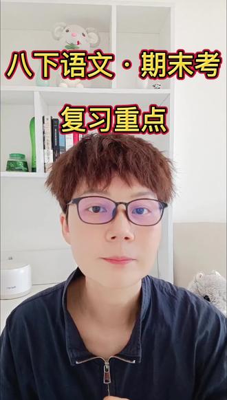 八下语文期末|高频篇目大盘点,背完冲前三
八下语文期末必考清单!吃透这些考点稳拿高分
#八下语文期末复习#家长必看#家长必读#语文辅导#期末复习