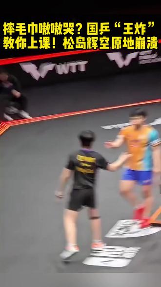 摔毛巾嗷嗷哭?国乒“王炸教你上课!松岛辉空原地崩溃! #热点 #热点新闻事件 #热点小助手