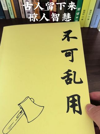 不可乱用书籍 #古人的智慧 #书籍推荐 #一本好书 #国学传统文化