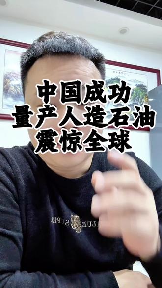 震惊全球!中国成功量产了人造石油! #零基础看懂全球 #人造石油 #石油 #原油 #科普冷知识