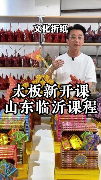太板新开课 山东临沂课程 太板新开课 山东临沂课程 #折纸