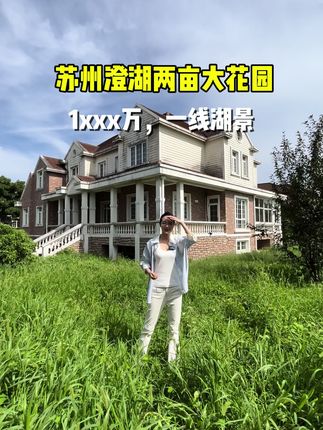 苏州澄湖边两亩大花园，一线临湖大独栋1xxx万，看房联系我#苏州别墅